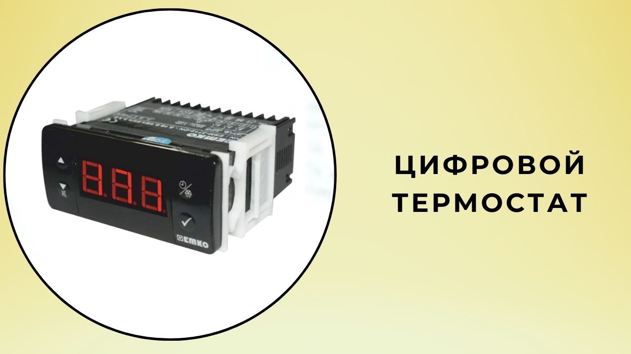 Цифровой термостат