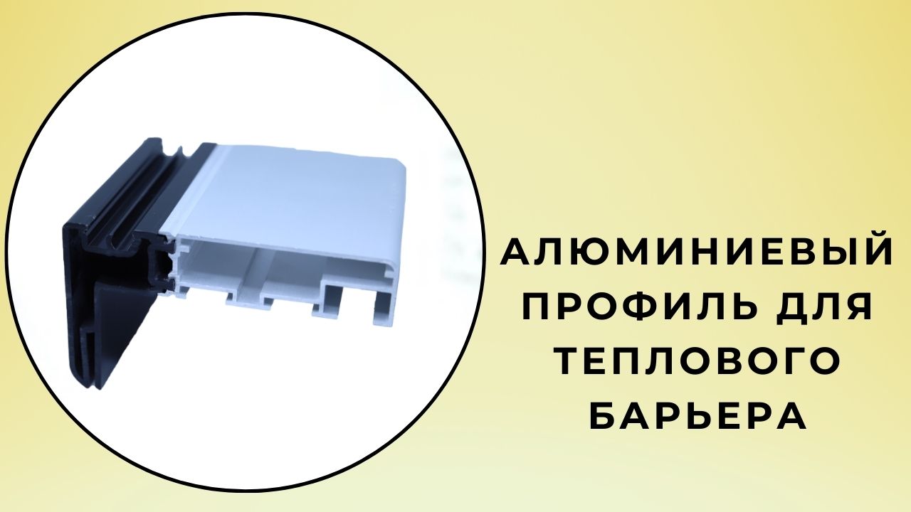 Алюминиевый профиль для теплового барьера