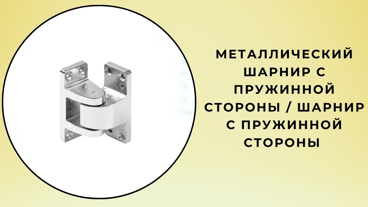 Металлический шарнир с пружинной стороны / Шарнир с пружинной стороны 