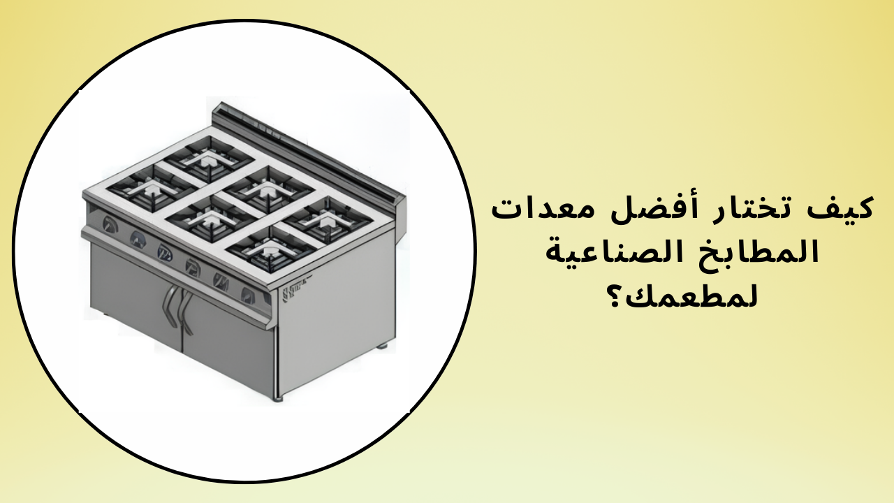 كيف تختار أفضل معدات المطبخ الصناعي لمطعمك؟