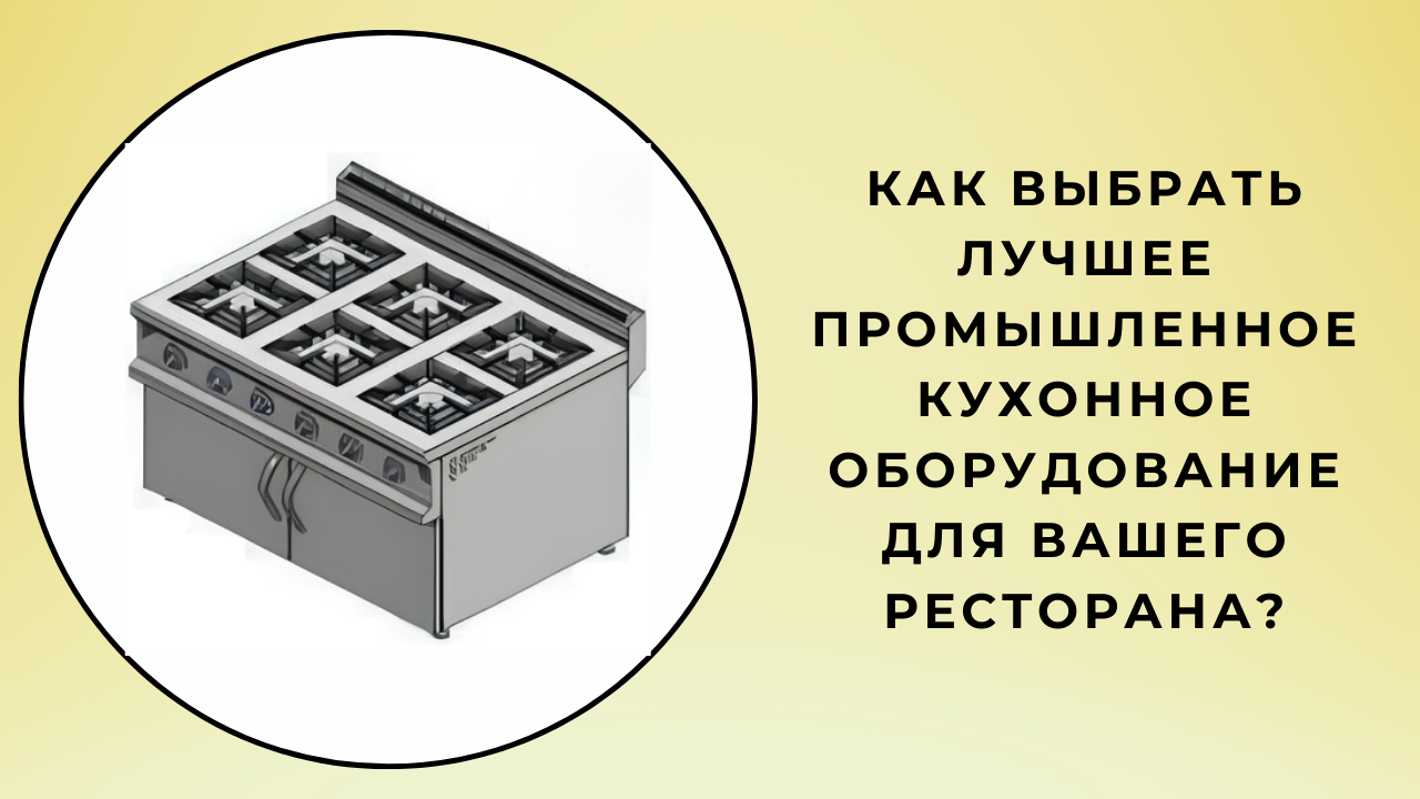  Как выбрать лучшее промышленное кухонное оборудование для вашего ресторана?