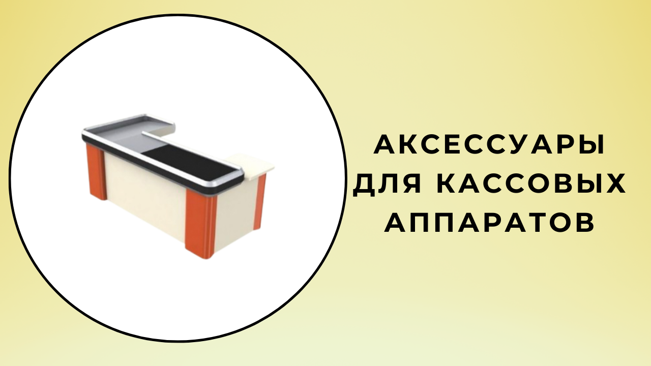 Аксессуары для кассовых аппаратов