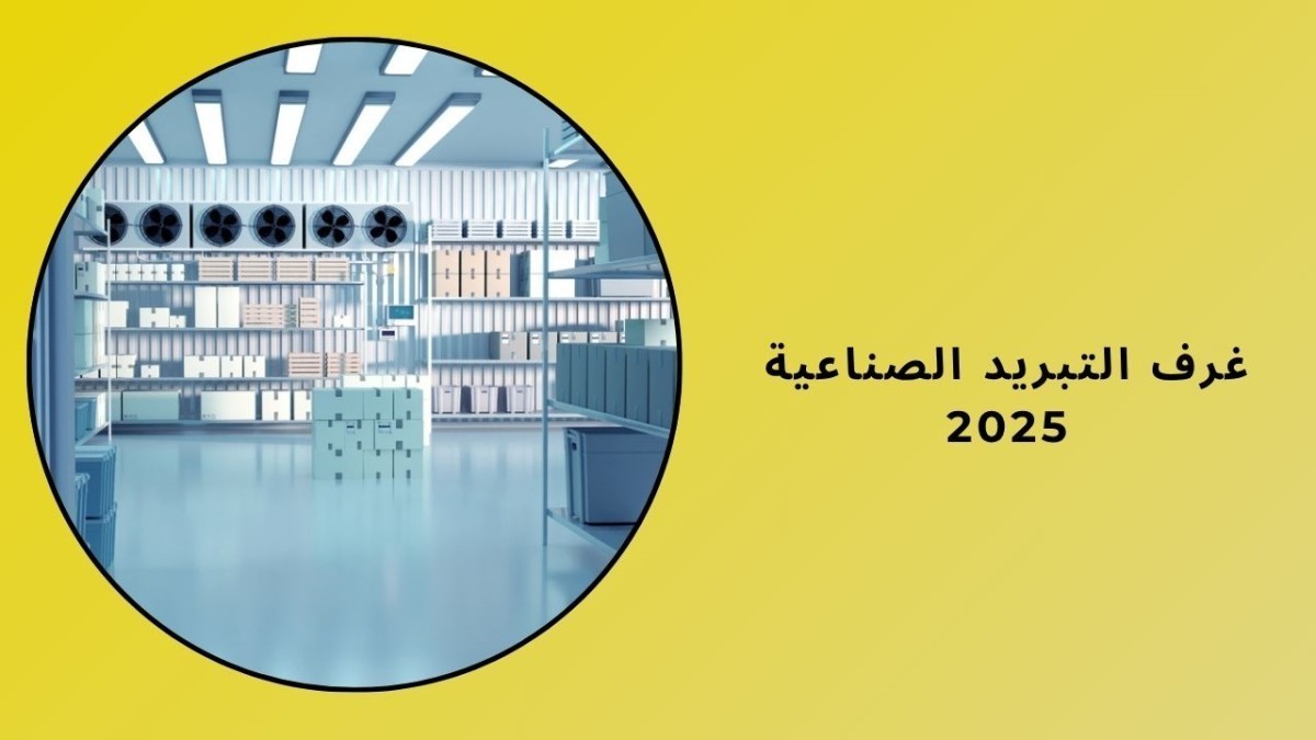 غرف التبريد الصناعية 