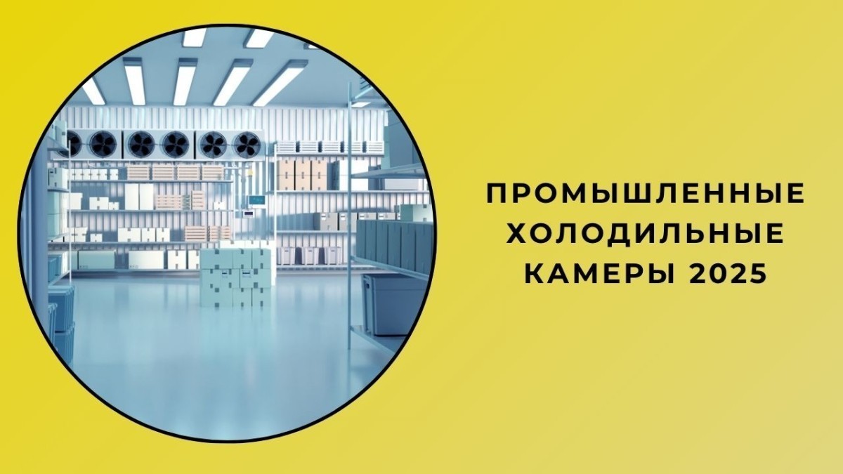 Промышленные холодильные камеры