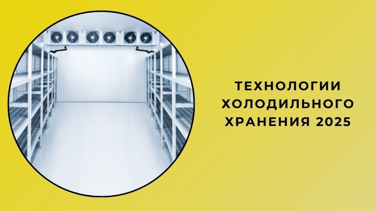 Технологии холодильного хранения