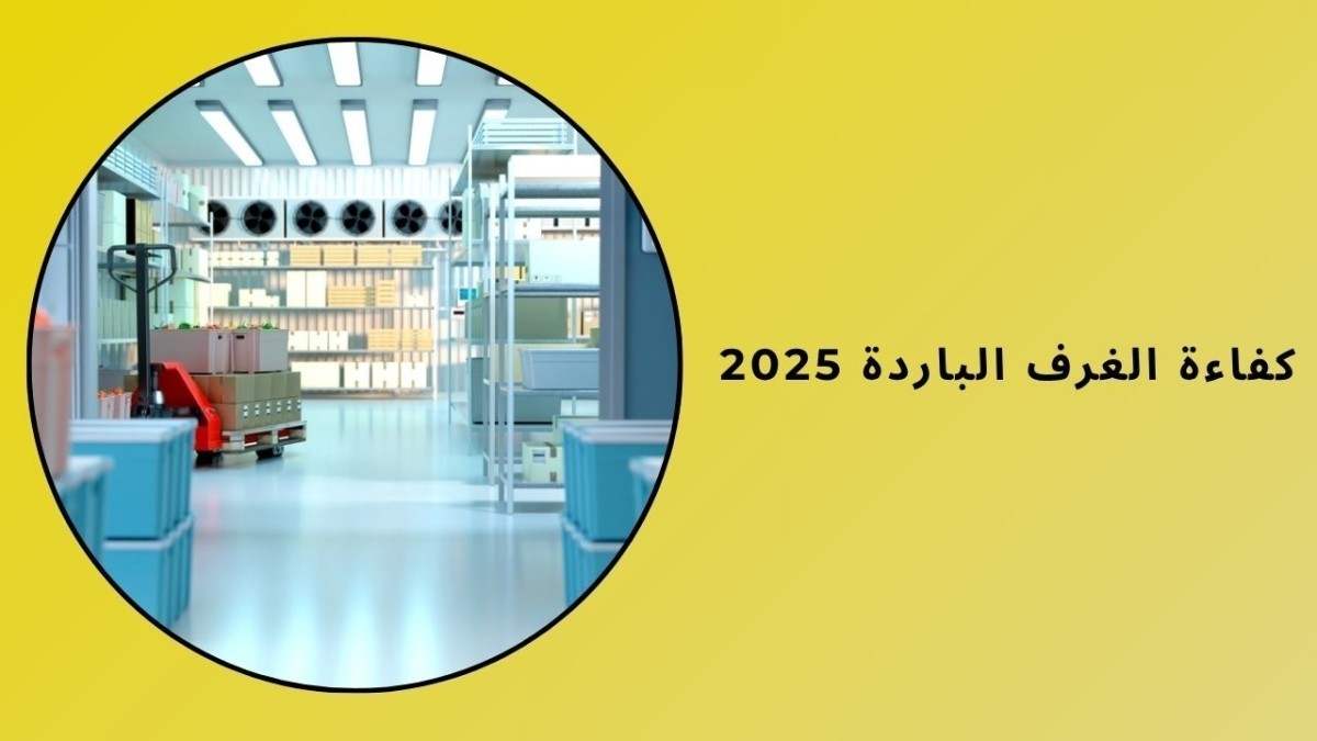 كفاءة الغرف الباردة 