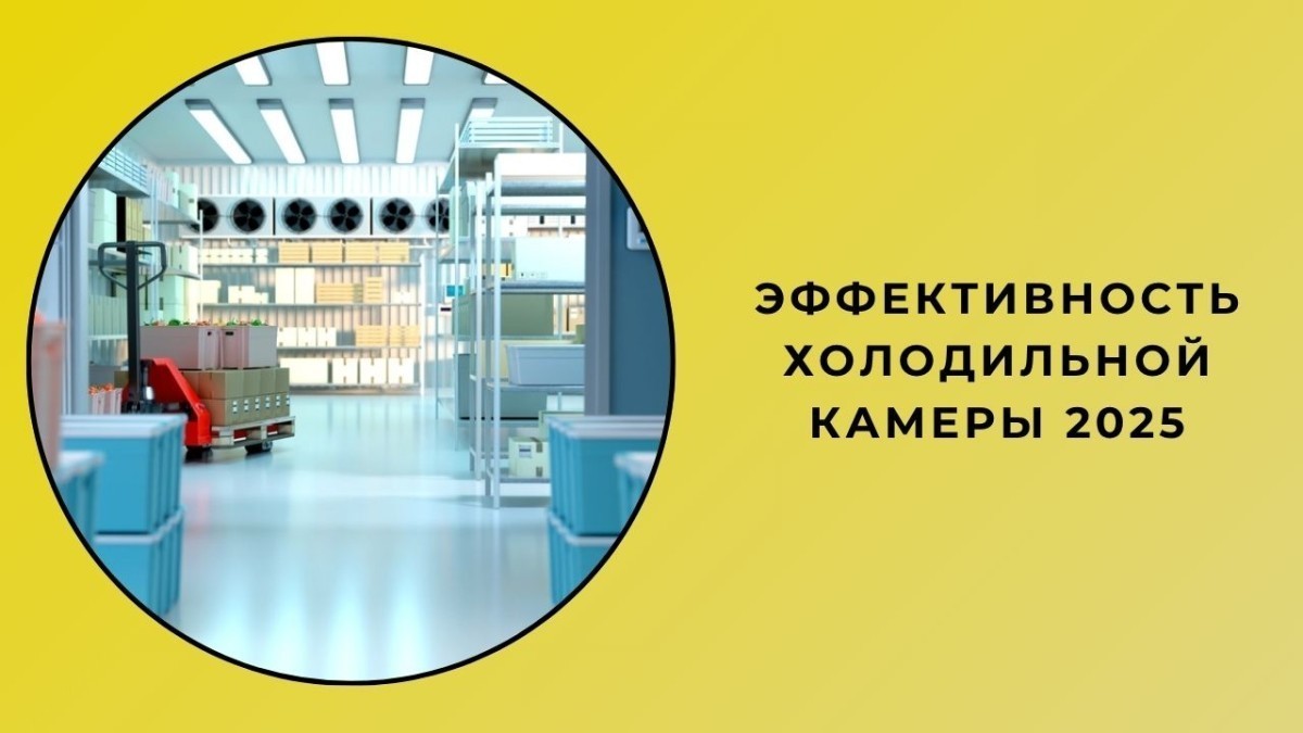 Эффективность холодильной камеры