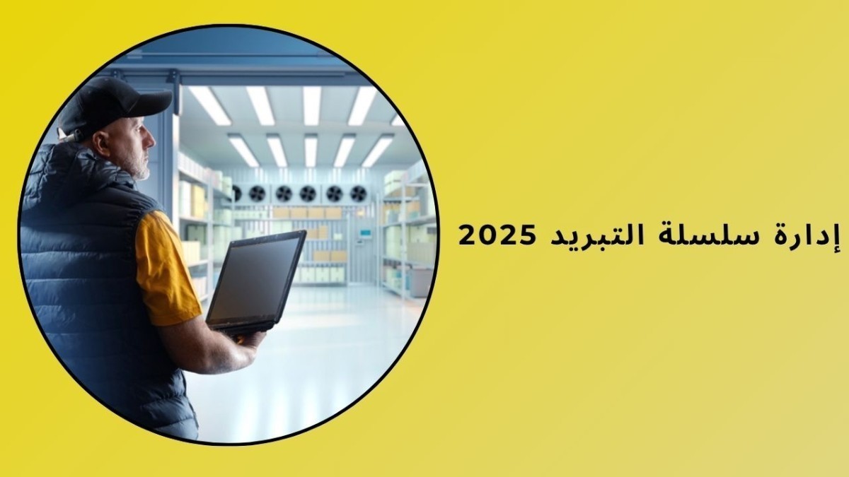 إدارة سلسلة التبريد