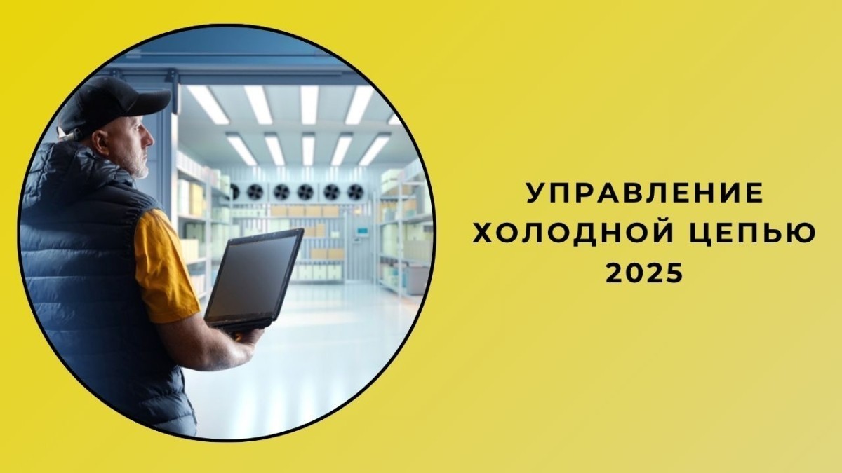 Управление холодной цепью