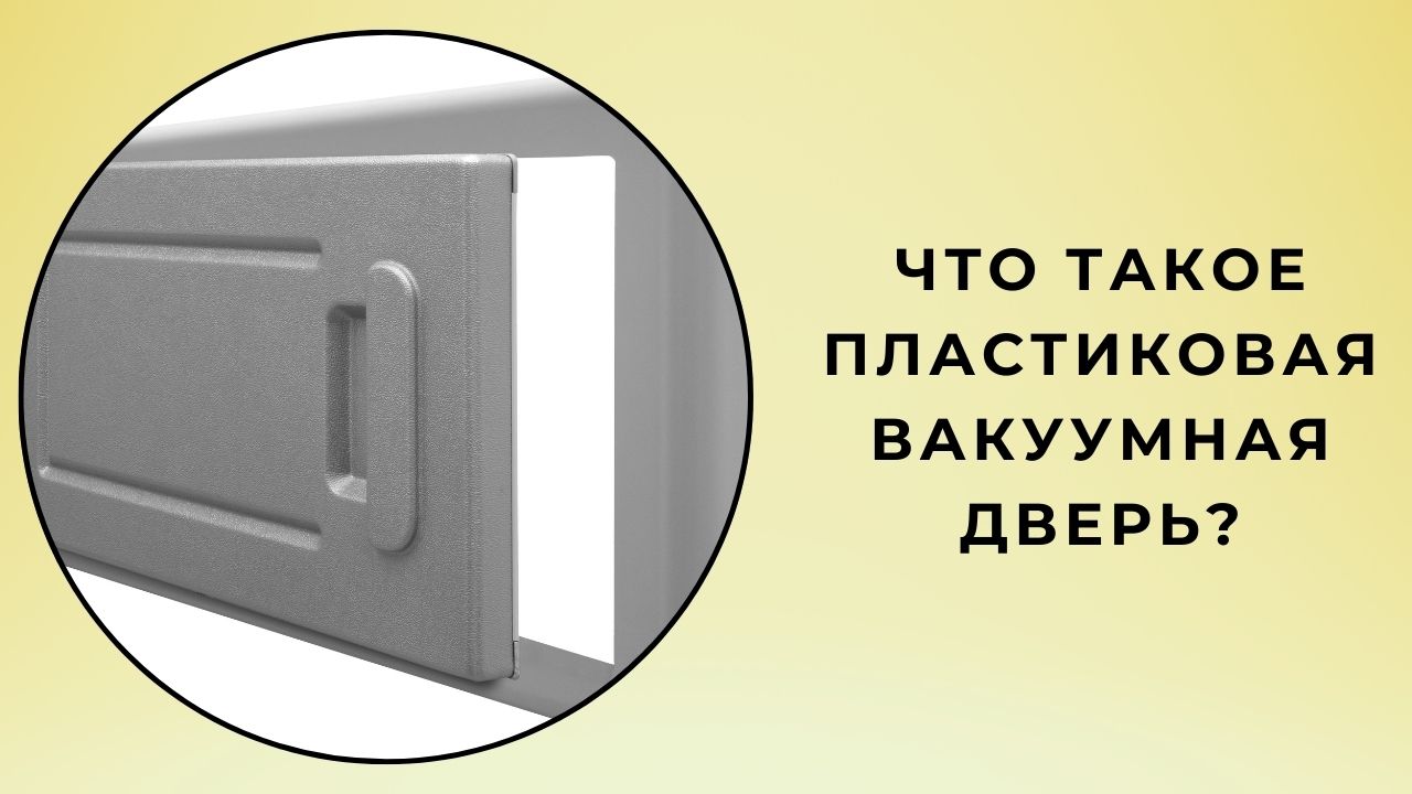 Что такое пластиковая вакуумная дверь?