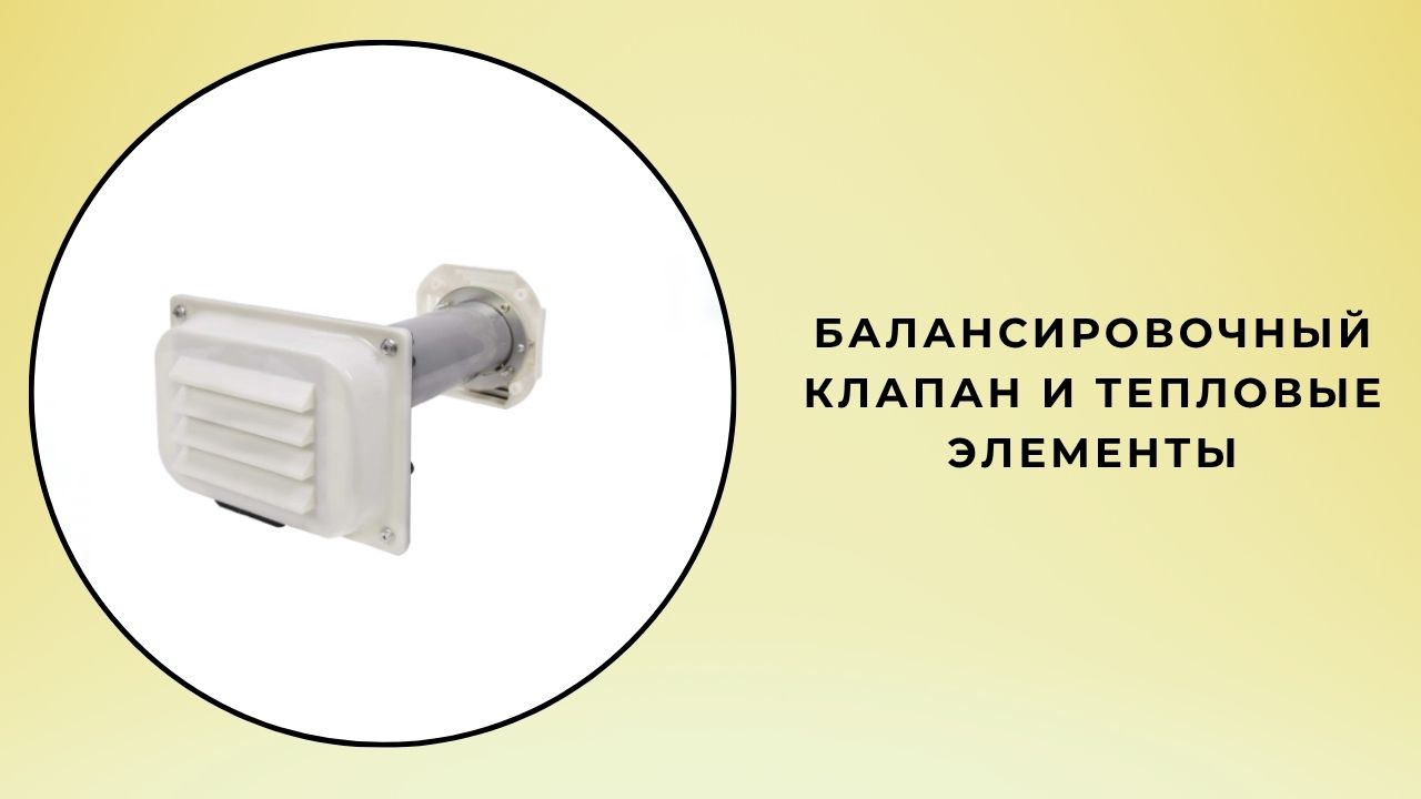 Балансировочный клапан и тепловые элементы