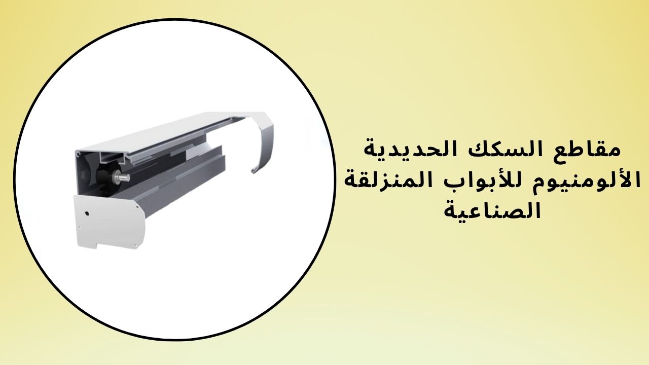 مقاطع سكك الألمنيوم للأبواب المنزلقة الصناعية