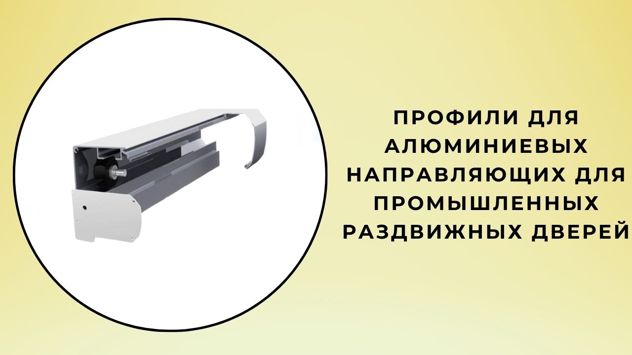 Промышленные алюминиевые профили рельсов для раздвижных дверей