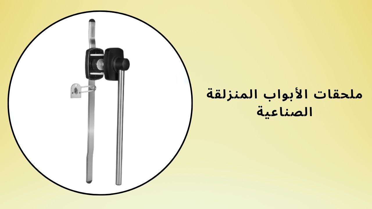 ملحقات الأبواب المنزلقة الصناعية