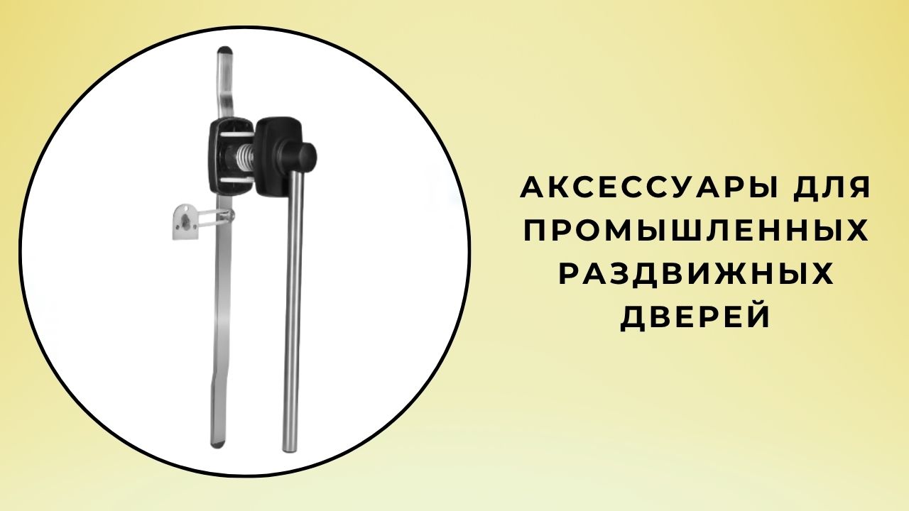 Аксессуары для промышленных раздвижных дверей