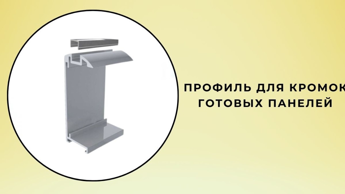 Готовые профили дверной кромки