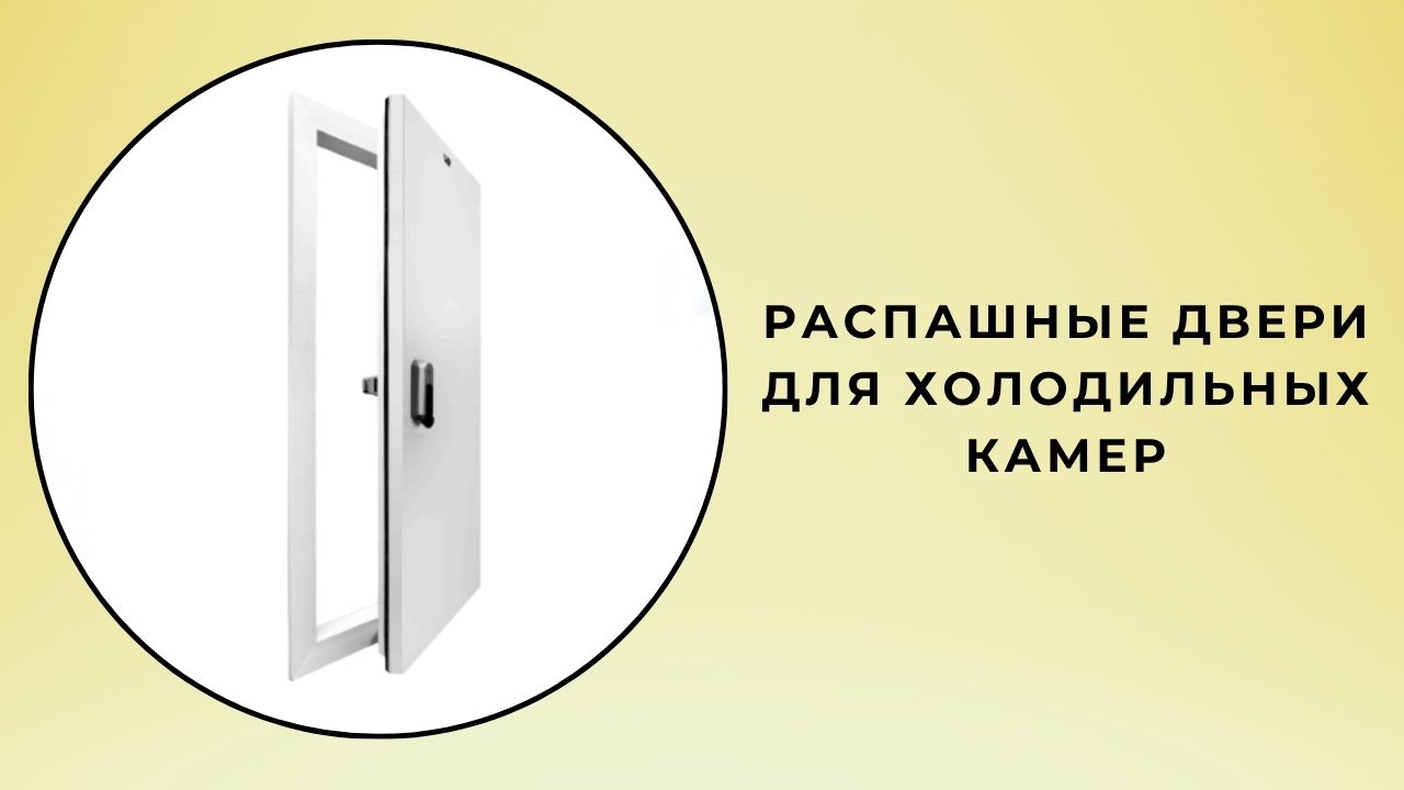 Распашные двери глубоко