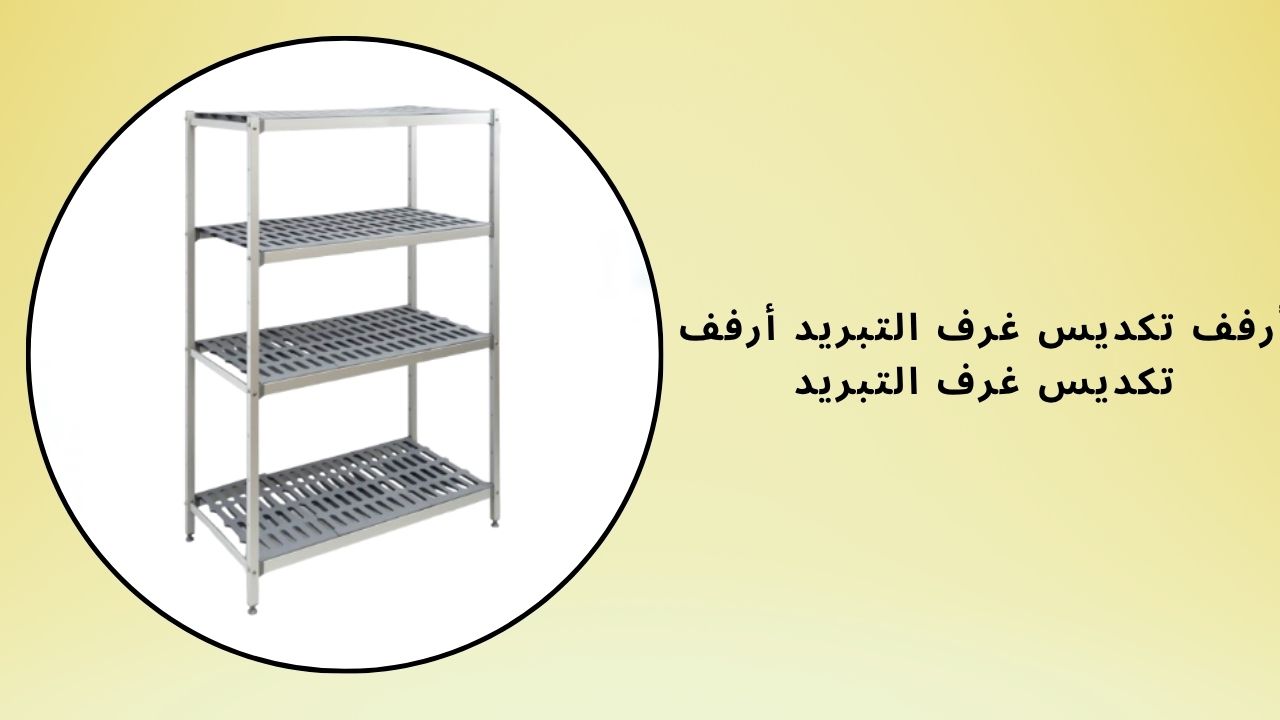 أرفف تكديس الغرف الباردة