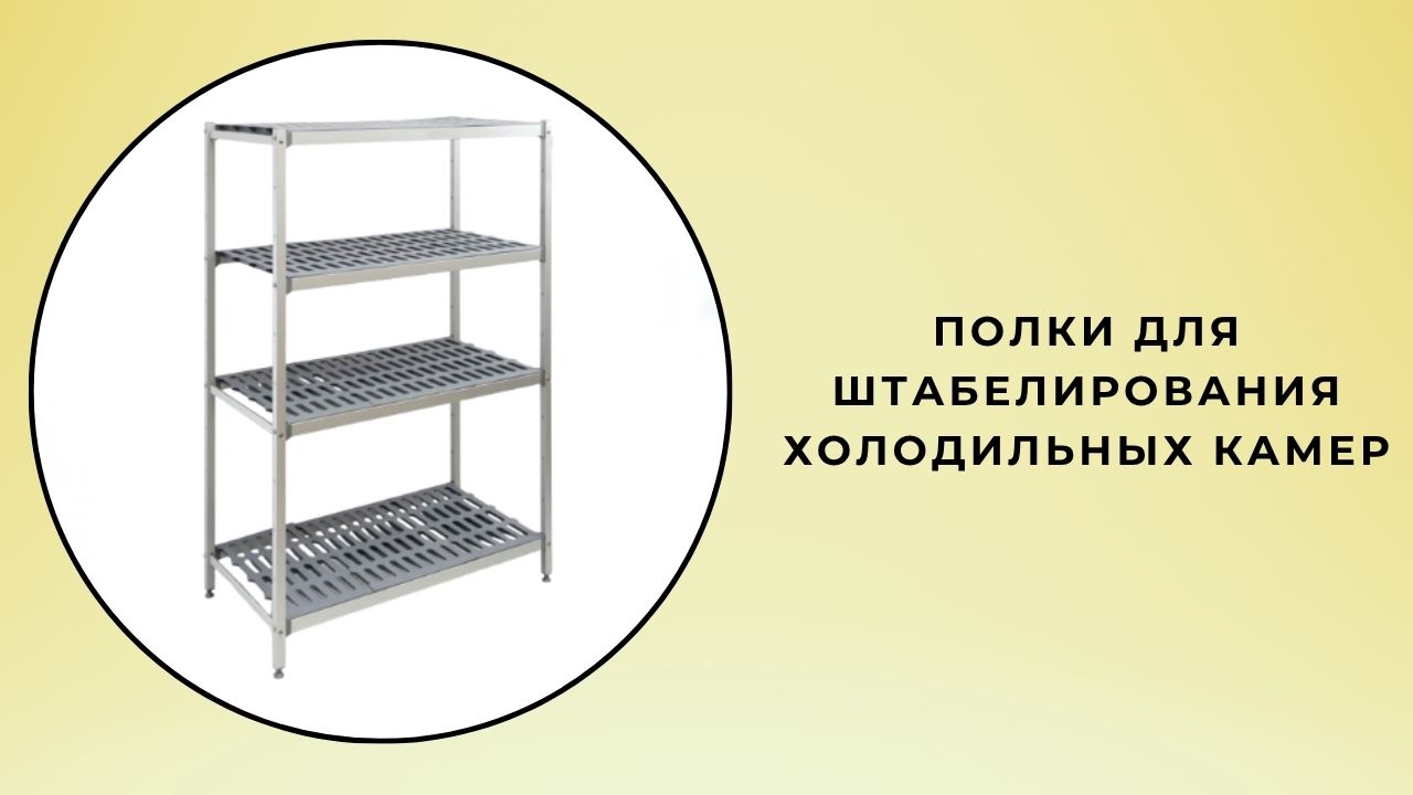 Стеллажи для холодильных камер