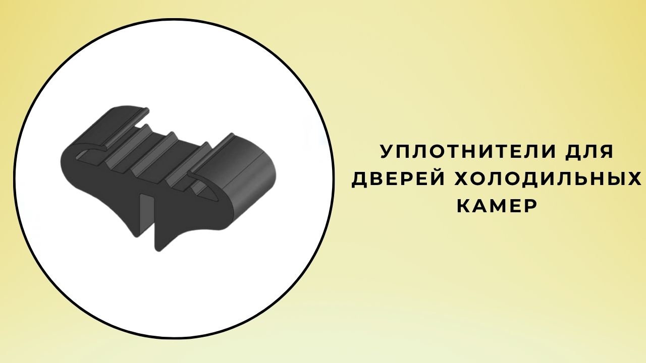 Дверные уплотнители для холодильных камер