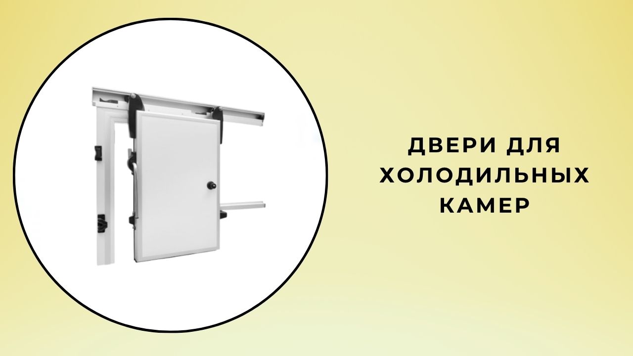 Дверь холодной камеры