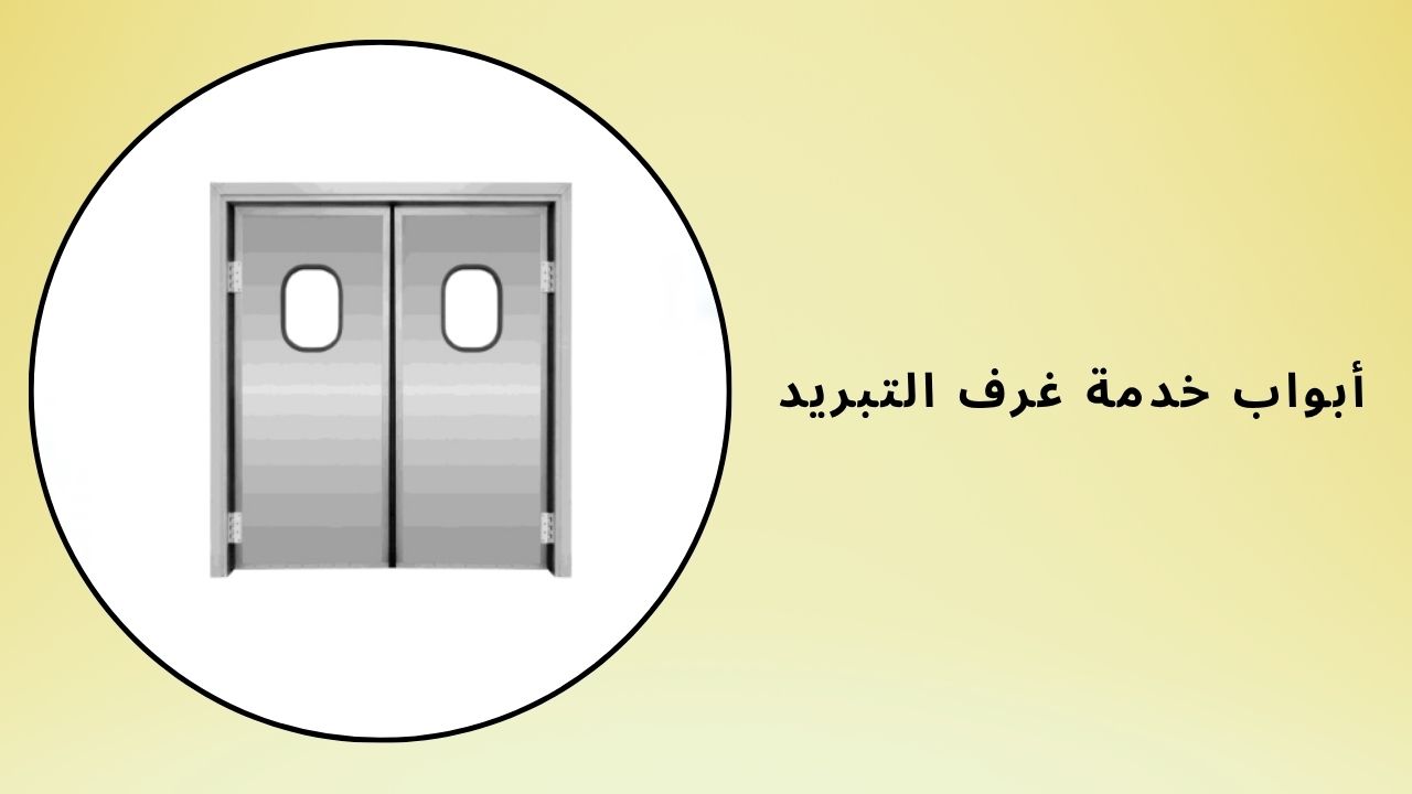 أبواب خدمة الغرف الباردة