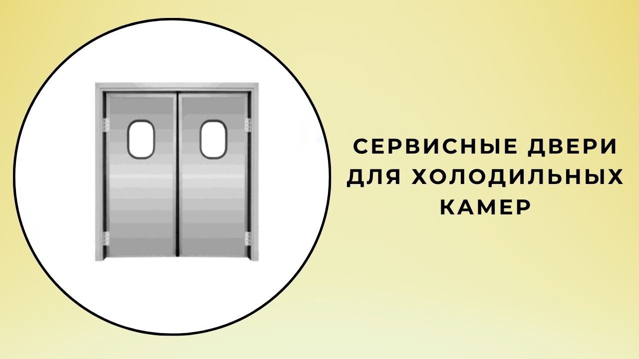 Двери для холодильных камер