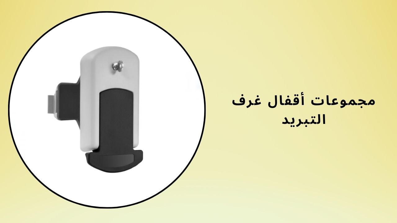 مجموعات قفل الغرفة الباردة