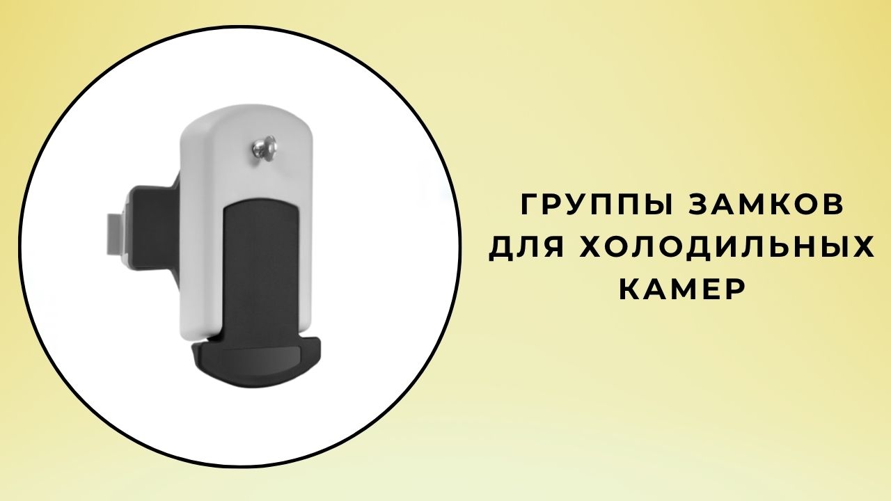 Группы замков для холодильных камер