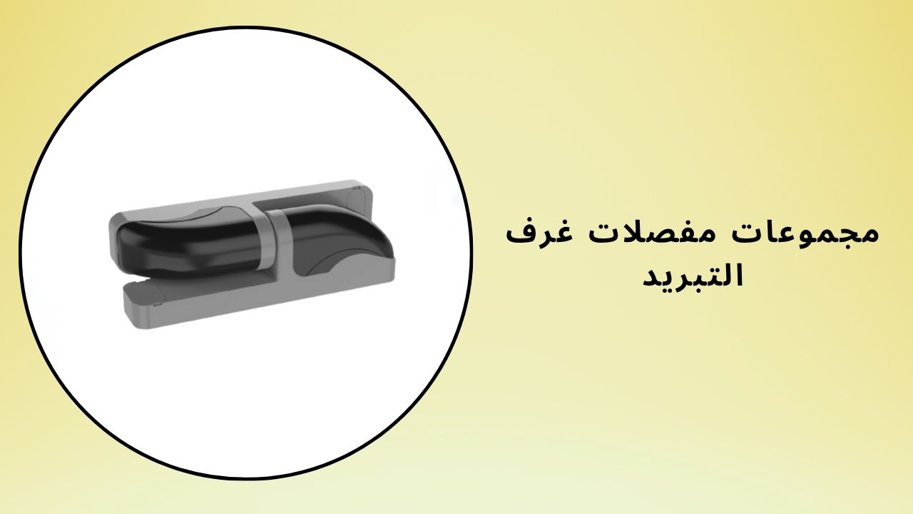 مجموعات مفصلات الغرفة الباردة