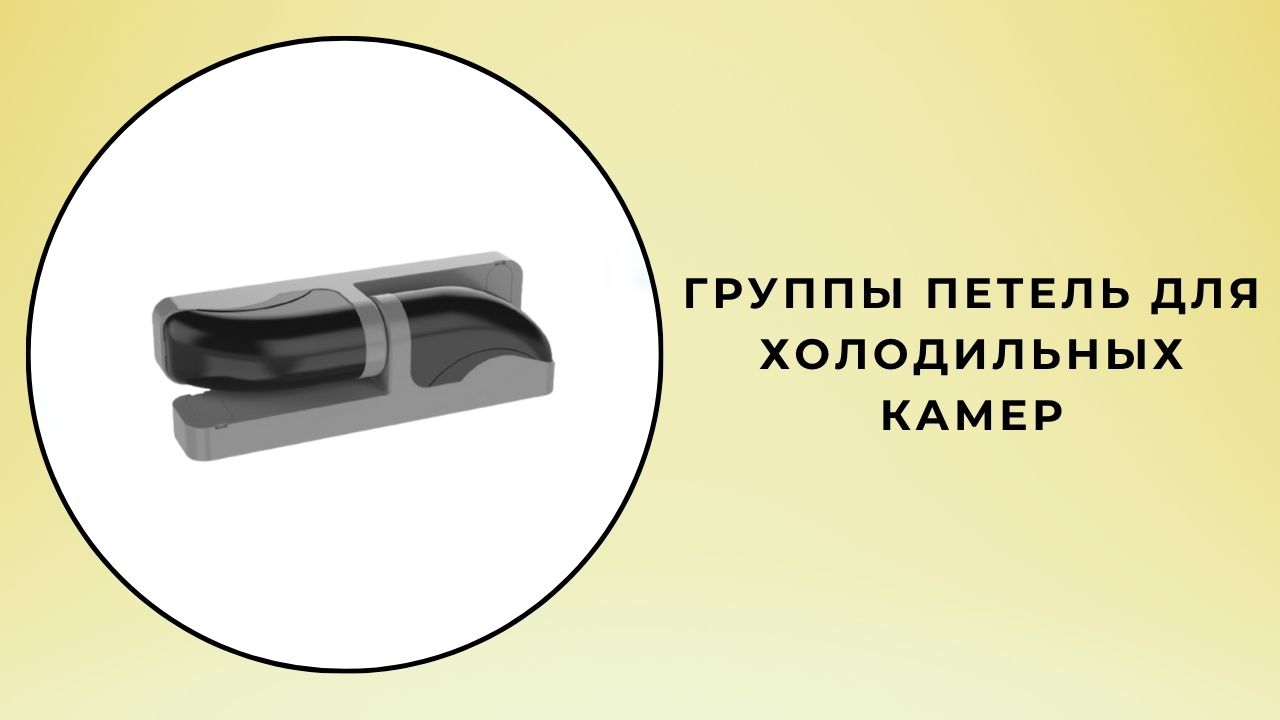 Петлевые группы для холодильной камеры