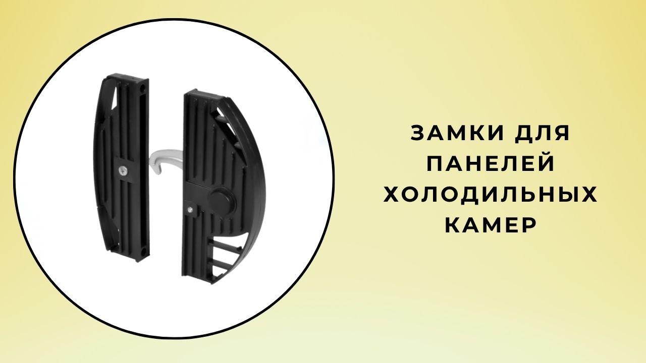 Замки для панелей холодильной камеры
