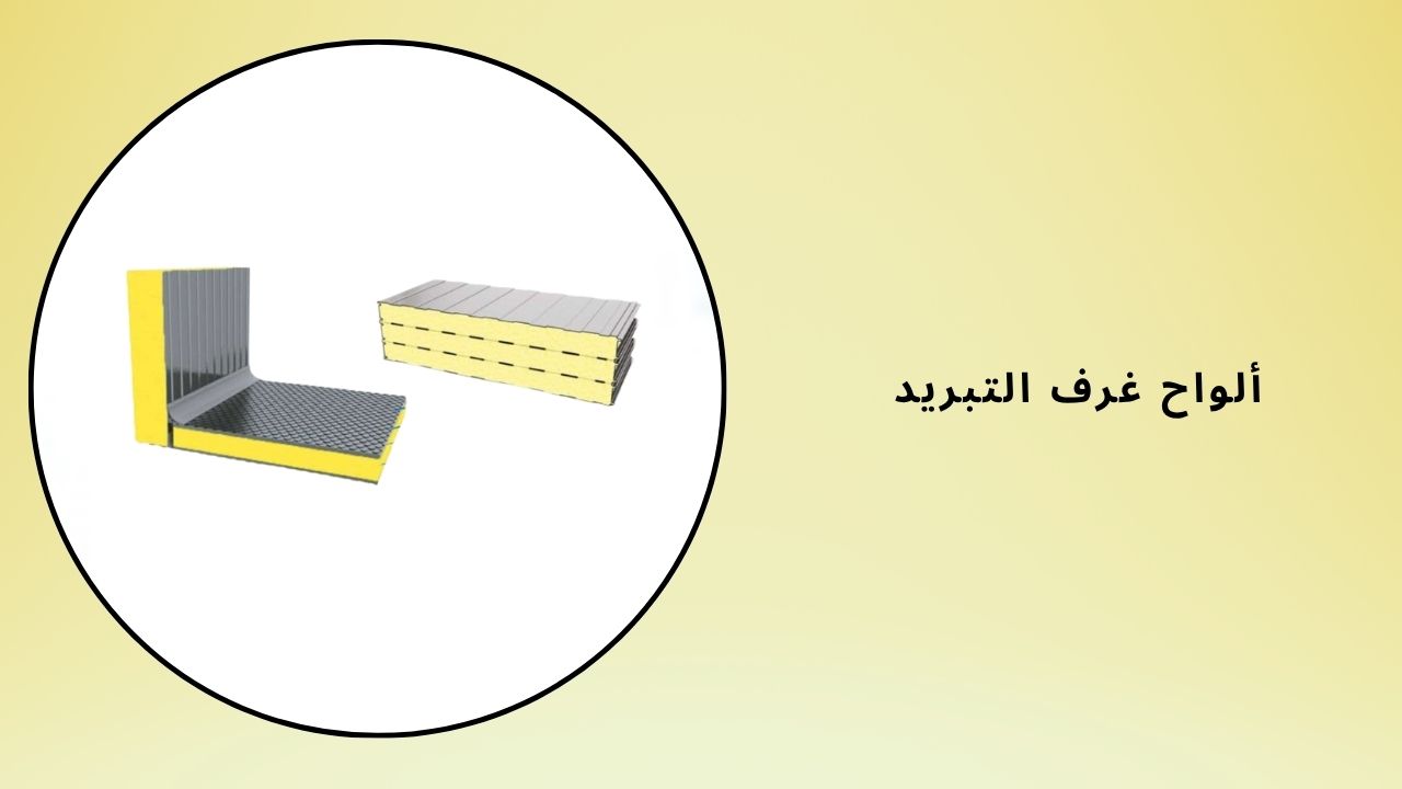 ألواح الغرف الباردة
