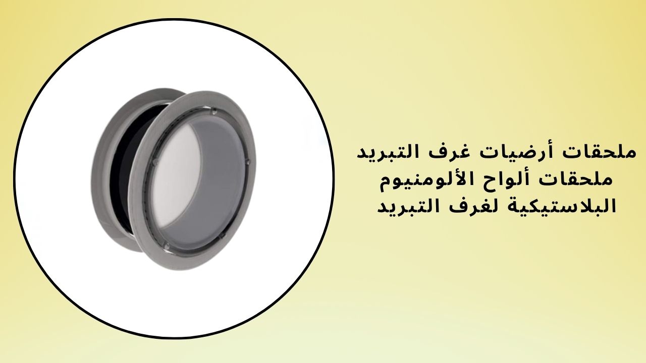 إكسسوارات PVC لغرف التبريد