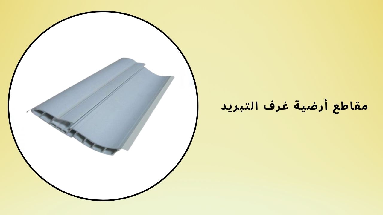 مقاطع قاعدة غرف التبريد