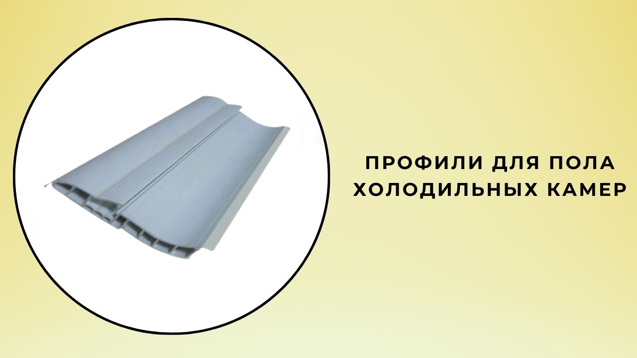 Базовые профили для холодильных камер